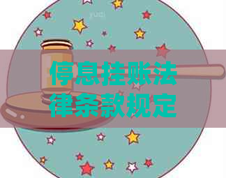 停息挂账法律条款规定有哪些