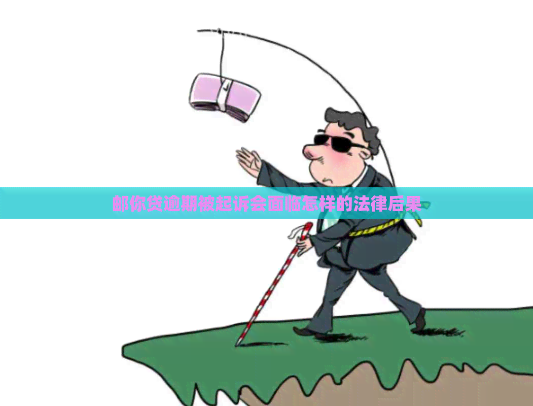 邮你贷逾期被起诉会面临怎样的法律后果
