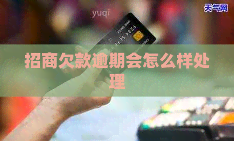 招商欠款逾期会怎么样处理
