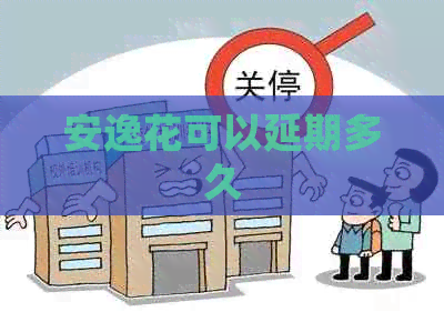 安逸花可以延期多久