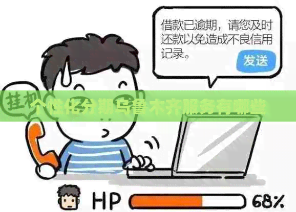 个性化分期乌鲁木齐服务有哪些