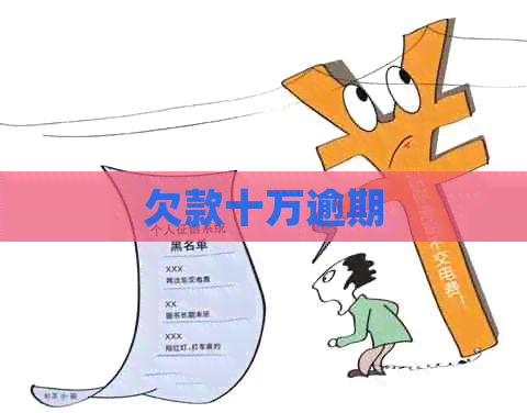 欠款十万逾期
