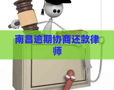 南昌逾期协商还款律师