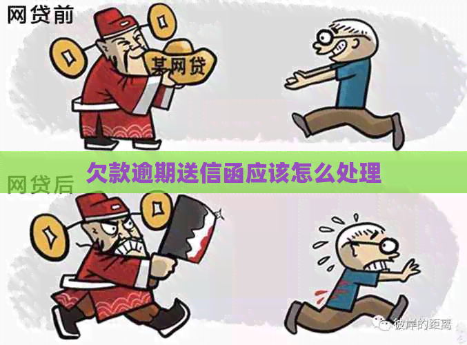 欠款逾期送信函应该怎么处理