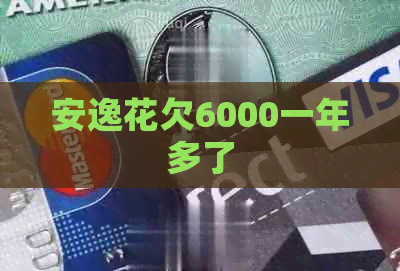 安逸花欠6000一年多了