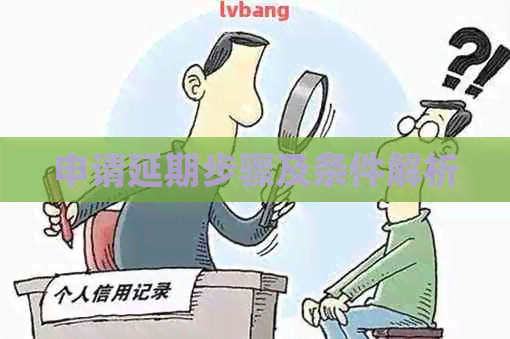 申请延期步骤及条件解析