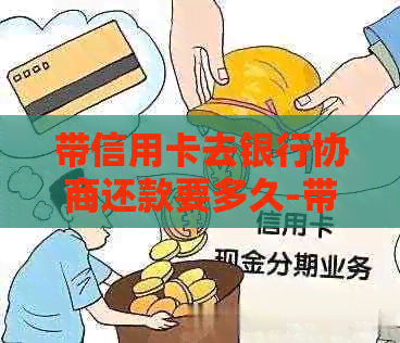 带信用卡去银行协商还款要多久-带信用卡去银行协商还款要多久才能用