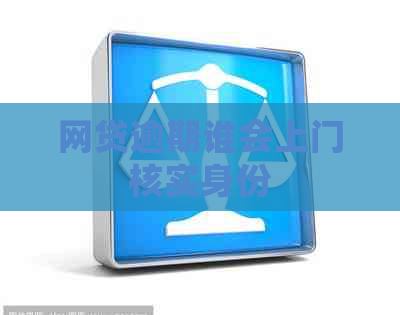 网贷逾期谁会上门核实身份