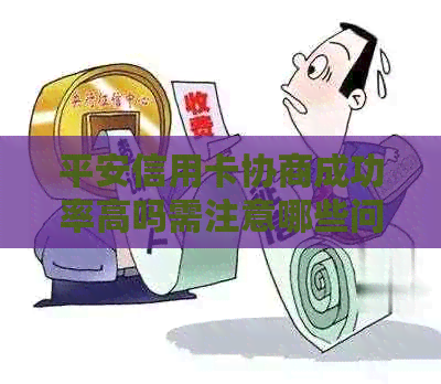 平安信用卡协商成功率高吗需注意哪些问题