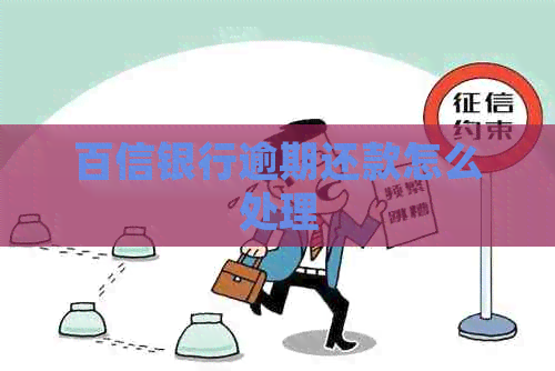 百信银行逾期还款怎么处理