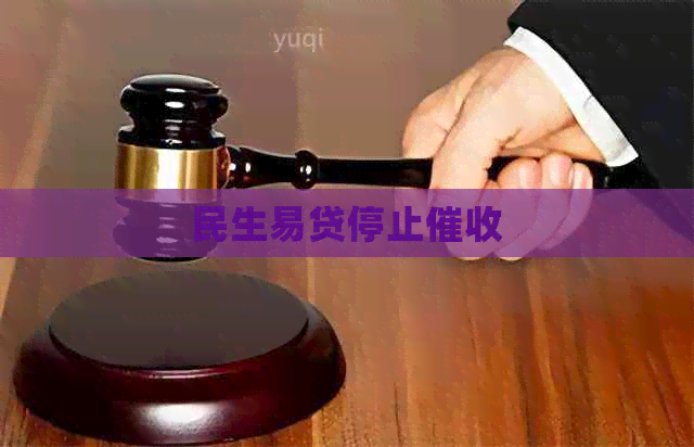 民生易贷停止