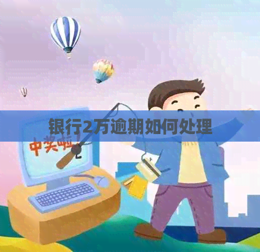 银行2万逾期如何处理