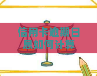 信用卡逾期日息如何计算
