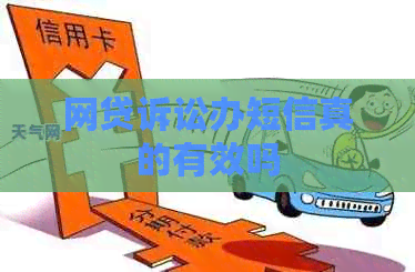 网贷诉讼办短信真的有效吗