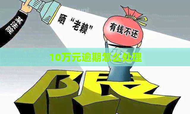 10万元逾期怎么处理
