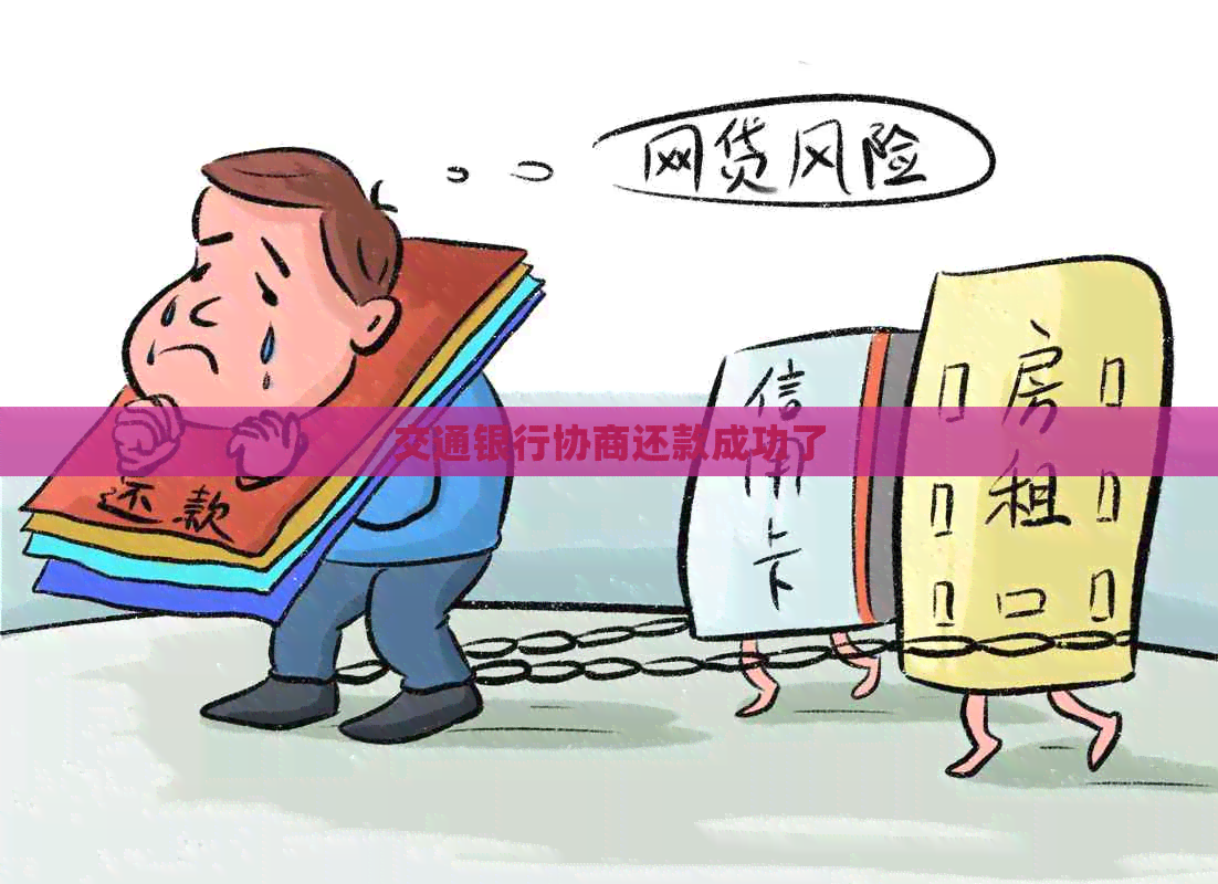 交通银行协商还款成功了