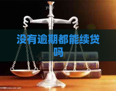 没有逾期都能续贷吗