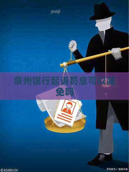 泉州银行起诉罚息可以减免吗
