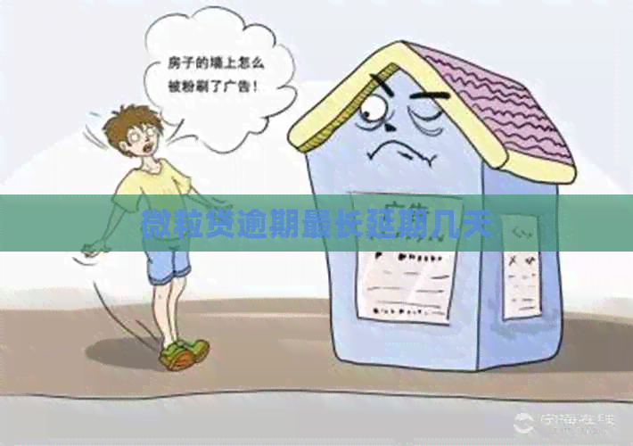 微粒贷逾期最长延期几天