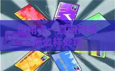 信用卡一直逾期会怎么样处理
