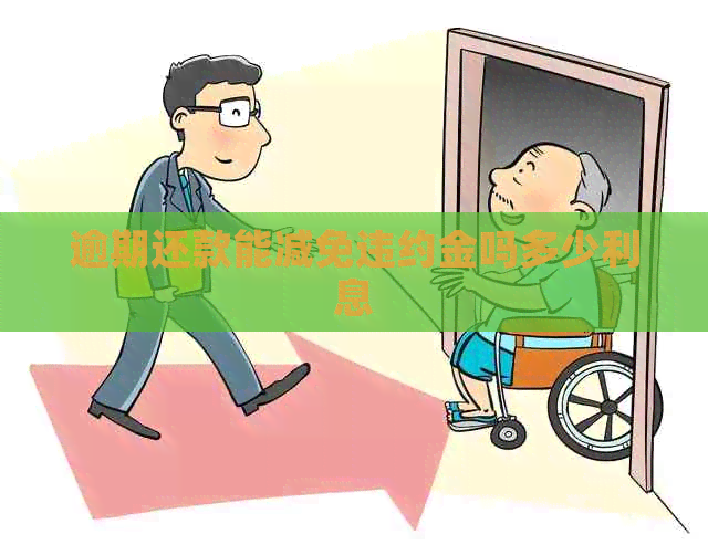 逾期还款能减免违约金吗多少利息