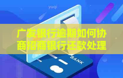 广发银行逾期如何协商招商银行还款处理方式