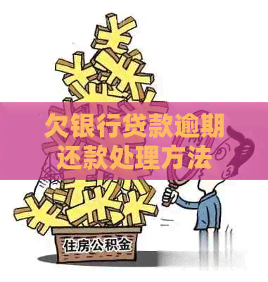 欠银行贷款逾期还款处理方法