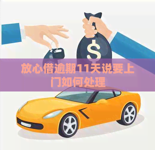 放心借逾期11天说要上门如何处理