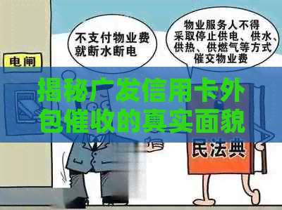 揭秘广发信用卡外包的真实面貌：逾期客户如何应对？