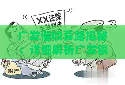 广发套路揭秘：详细解析广发银行的常见手法和策略