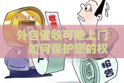 外包可能上门，如何保护您的权益和安全？