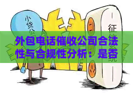 外包电话公司合法性与合规性分析：是否可以拒接？