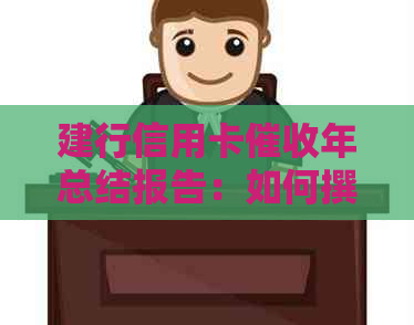 建行信用卡年总结报告：如何撰写？范文示例与相关人员探讨。