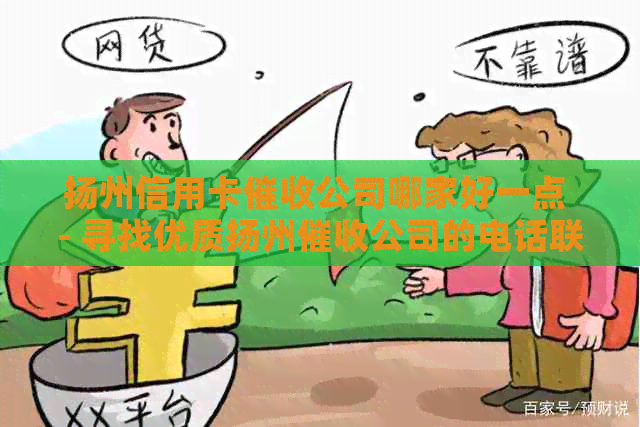 扬州信用卡公司哪家好一点 - 寻找优质扬州公司的电话联系方式