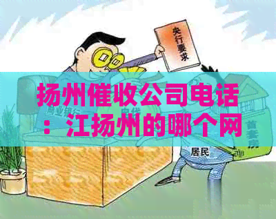 扬州公司电话：江扬州的哪个网贷公司进行？