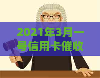 2021年3月一号信用卡新规：行业动态与相关法律法规解析