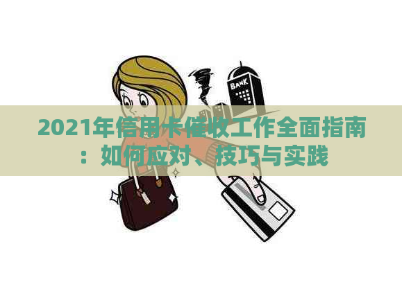 2021年信用卡工作全面指南：如何应对、技巧与实践