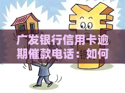 广发银行信用卡逾期催款电话：如何高效处理？