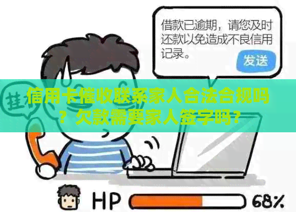 信用卡联系家人合法合规吗？欠款需要家人签字吗？