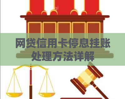 网贷信用卡停息挂账处理方法详解