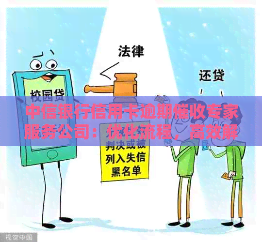 中信银行信用卡逾期专家服务公司：优化流程，高效解决逾期问题