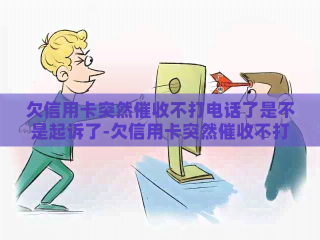 欠信用卡突然不打电话了是不是起诉了-欠信用卡突然不打电话了是不是起诉了