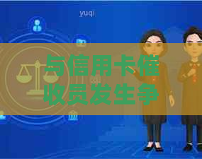 与信用卡员发生争执可能带来的后果及应对策略