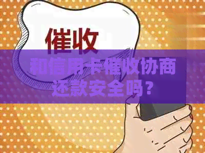 和信用卡协商还款安全吗？