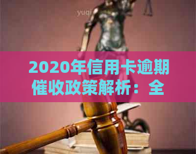 2020年信用卡逾期政策解析：全面了解新规与处理方法