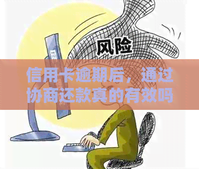 信用卡逾期后，通过协商还款真的有效吗？了解详细流程和注意事项