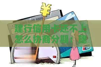 建行信用卡还不上怎么协商分期：建设银行信用卡逾期如何协商分期还款？