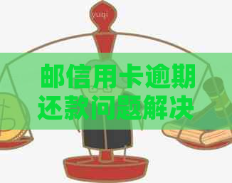 邮信用卡逾期还款问题解决指南：不协商也能轻松应对