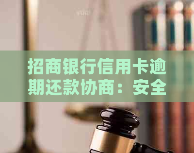 招商银行信用卡逾期还款协商：安全性与可行性分析