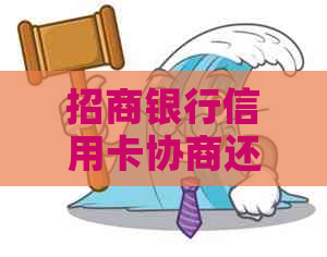 招商银行信用卡协商还款成功时间及额度恢复情况